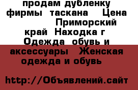 продам дубленку фирмы “таскана“ › Цена ­ 61 000 - Приморский край, Находка г. Одежда, обувь и аксессуары » Женская одежда и обувь   